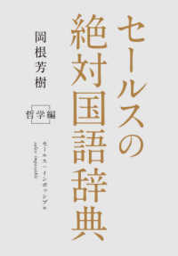 セールスの絶対国語辞典　哲学編