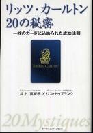 リッツ・カールトン２０の秘密（ミスティーク） - 一枚のカードに込められた成功法則