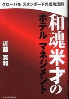 和魂米才のホテルマネジメント―グローバルスタンダードの成功法則