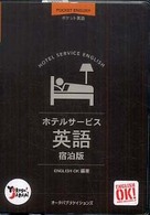 ポケット英語ホテルサービス英語宿泊版