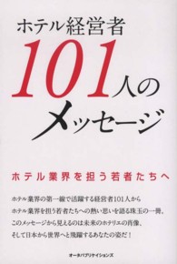 ホテル経営者１０１人のメッセージ - ホテル業界を担う若者たちへ