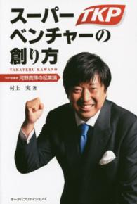 スーパーベンチャーの創り方 - ＴＫＰ創業者河野貴輝の起業論