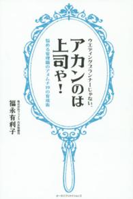 ウエディングプランナーじゃない、アカンのは上司や！ - 悩める管理職のアメムチ１９の育成術