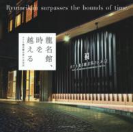 龍名館、時を越える - ホテル龍名館お茶の水本店