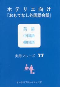 ホテリエ向け「おもてなし外国語会話」英語中国語韓国語実用フレーズ７７
