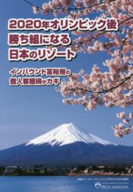 ２０２０年オリンピック後勝ち組になる日本のリゾート - インバウンド富裕層の個人客獲得がカギ