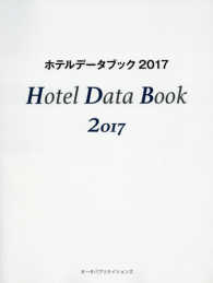 ホテルデータブック 〈２０１７〉