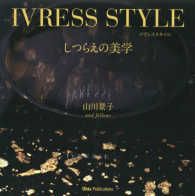 ＩＶＲＥＳＳ　ＳＴＹＬＥしつらえの美学