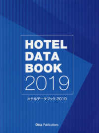 ホテルデータブック 〈２０１９〉