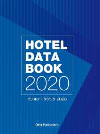 ホテルデータブック 〈２０２０〉