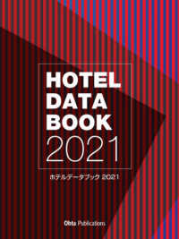 ホテルデータブック 〈２０２１〉