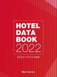 ホテルデータブック 〈２０２２〉