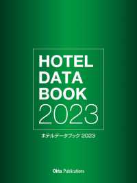 ホテルデータブック 〈２０２３〉