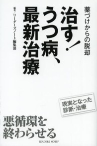 治す！うつ病、最新治療 - 薬づけからの脱却