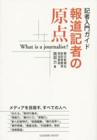報道記者の原点 - 記者入門ガイド