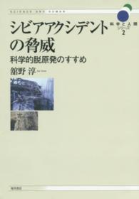 シビアアクシデントの脅威 - 科学的脱原発のすすめ 科学と人間シリーズ