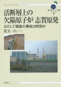 活断層上の欠陥原子炉志賀原発 - はたして福島の事故は特別か 科学と人間シリーズ