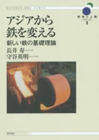 アジアから鉄を変える - 新しい鉄の基礎理論 科学と人間シリーズ