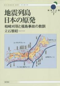 地震列島日本の原発 - 柏崎刈羽と福島事故の教訓 科学と人間シリーズ