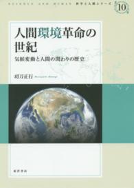 人間環境革命の世紀 - 気候変動と人間の関わりの歴史 科学と人間シリーズ