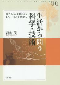 生活から問う科学・技術 - 疎外された工業化からもう一つの工業化へ 科学と人間シリーズ