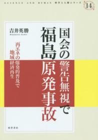 国会の警告無視で福島原発事故 - 再エネの爆発的普及で地域経済再生 科学と人間シリーズ