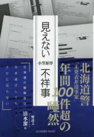 見えない不祥事―北海道の警察官は、ひき逃げしてもクビにならない