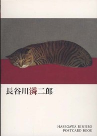長谷川りん二郎　ポストカードブック