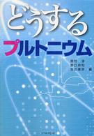 どうするプルトニウム
