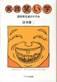 実践笑い学 - 国民笑生産のすすめ