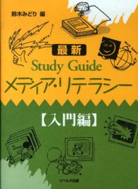 Ｓｔｕｄｙ　Ｇｕｉｄｅメディア・リテラシー 〈入門編〉 （最新）