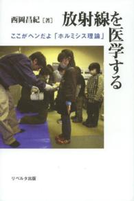 放射線を医学する - ここがヘンだよ「ホルミシス理論」