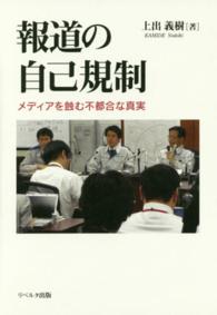 報道の自己規制―メディアを蝕む不都合な真実