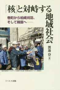 「核」と対峙する地域社会 - 巻町から柏崎刈羽、そして韓国へ