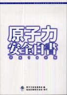 原子力安全白書〈平成１８年版〉