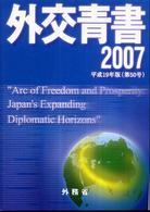 外交青書〈平成１９年版〉