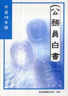 公務員白書〈平成１９年版〉