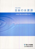 日本の水資源 〈平成１９年版〉