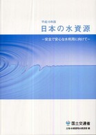 日本の水資源 〈平成１９年版〉