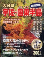 大分県宇佐・国東半島 - 観光ガイドブック