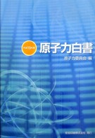 原子力白書 〈平成１９年版〉