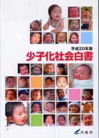 少子化社会白書 〈平成２０年版〉