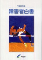 障害者白書 〈平成２０年版〉