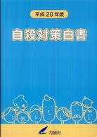 自殺対策白書〈平成２０年版〉