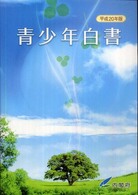 青少年白書 〈平成２０年版〉