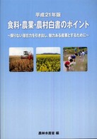 食料・農業・農村白書のポイント 〈平成２１年版〉
