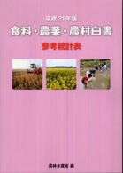 食料・農業・農村白書参考統計表〈平成２１年版〉