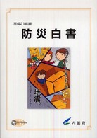 防災白書〈平成２１年版〉