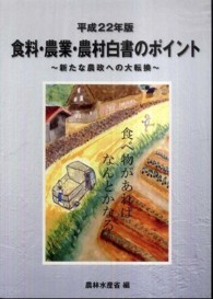 食料・農業・農村白書のポイント〈平成２２年版〉新たな農政への大転換