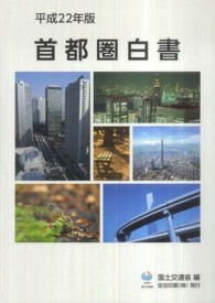 首都圏白書〈平成２２年版〉